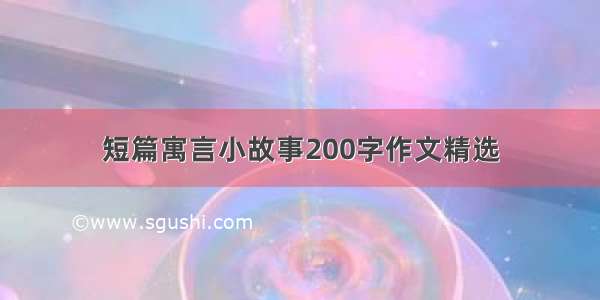 短篇寓言小故事200字作文精选