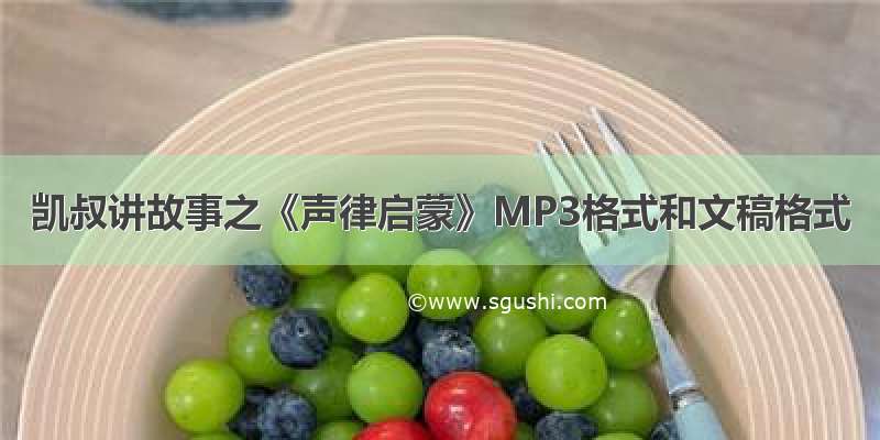 凯叔讲故事之《声律启蒙》MP3格式和文稿格式