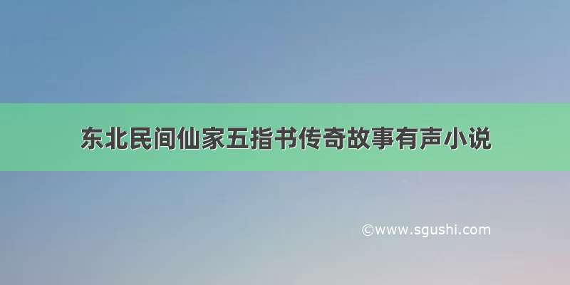 东北民间仙家五指书传奇故事有声小说