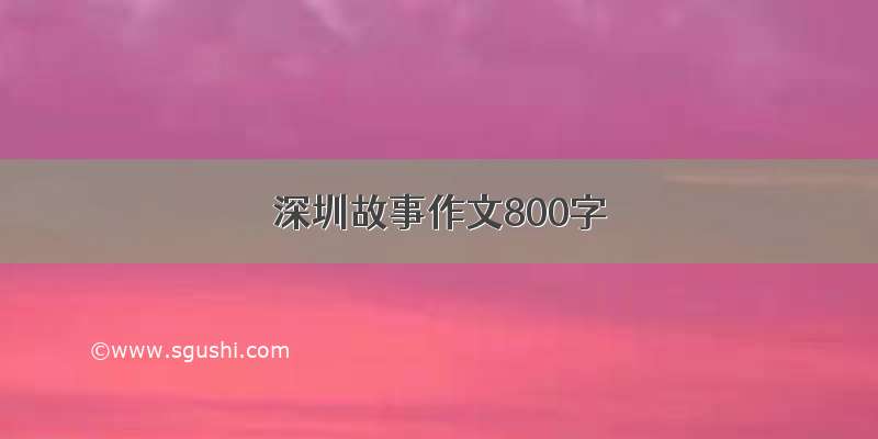 深圳故事作文800字