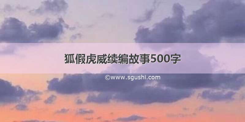 狐假虎威续编故事500字