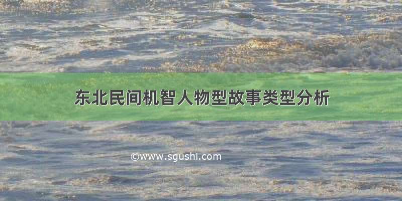 东北民间机智人物型故事类型分析