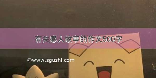 有关感人故事的作文500字