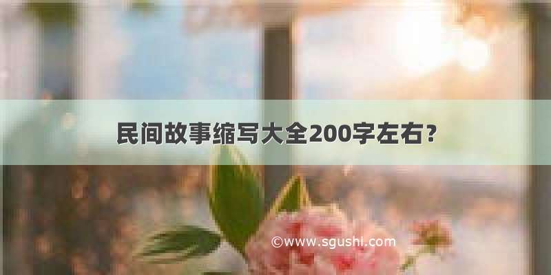 民间故事缩写大全200字左右？