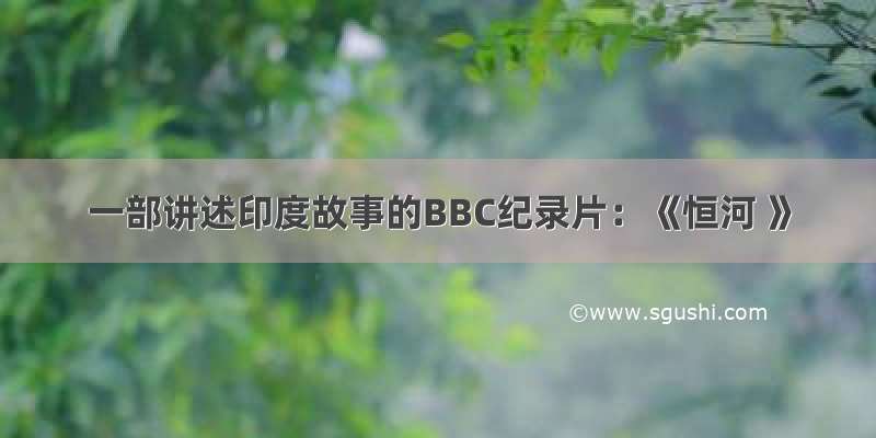 一部讲述印度故事的BBC纪录片：《恒河 》