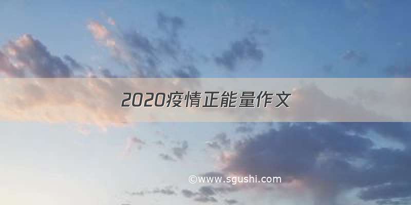 2020疫情正能量作文