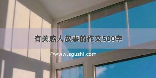 有关感人故事的作文500字