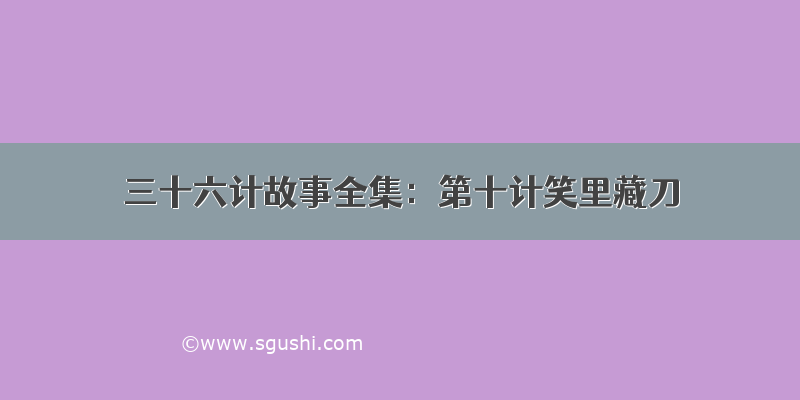 三十六计故事全集：第十计笑里藏刀