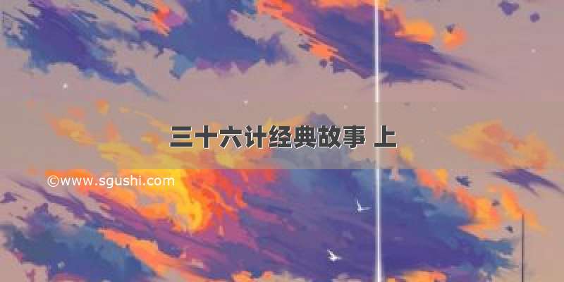 三十六计经典故事 上