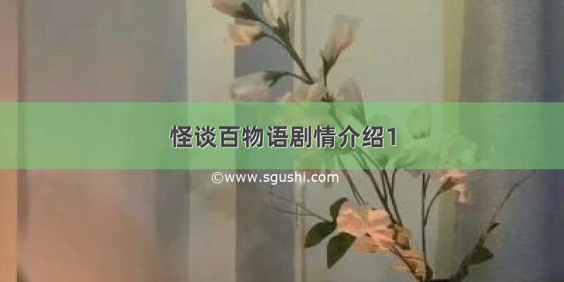 怪谈百物语剧情介绍1