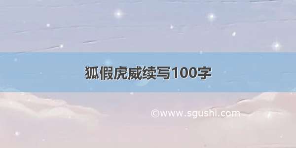 狐假虎威续写100字