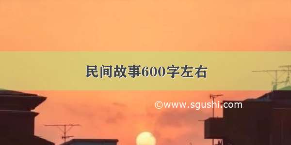 民间故事600字左右