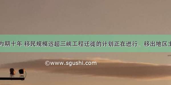 陕西省一场为期十年 移民规模远超三峡工程迁徙的计划正在进行。移出地区主要是地质灾