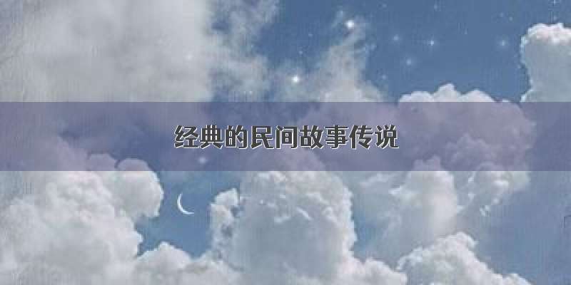 经典的民间故事传说