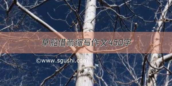 草船借箭缩写作文450字