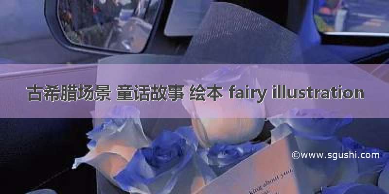 古希腊场景 童话故事 绘本 fairy illustration