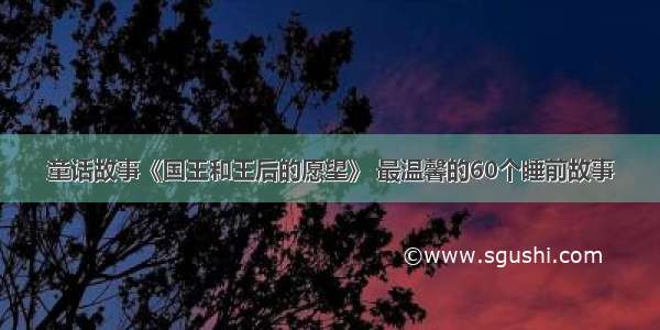 童话故事《国王和王后的愿望》 最温馨的60个睡前故事