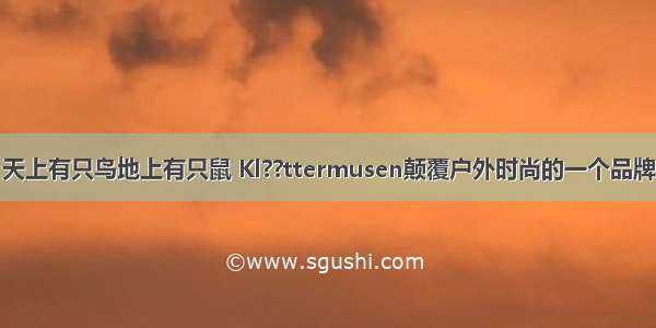 天上有只鸟地上有只鼠 Kl??ttermusen颠覆户外时尚的一个品牌