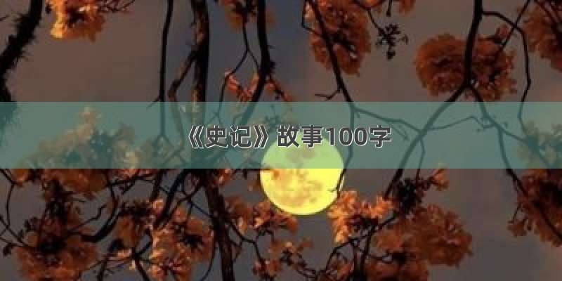 《史记》故事100字