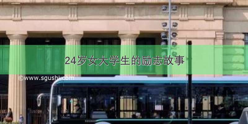 24岁女大学生的励志故事