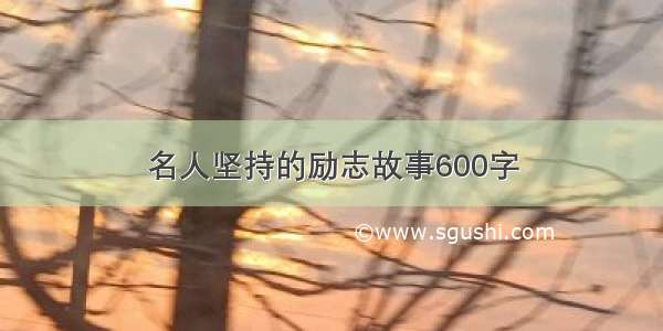 名人坚持的励志故事600字