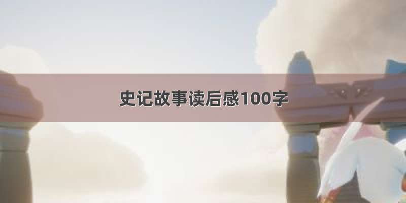 史记故事读后感100字