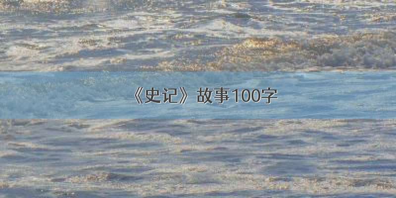 《史记》故事100字