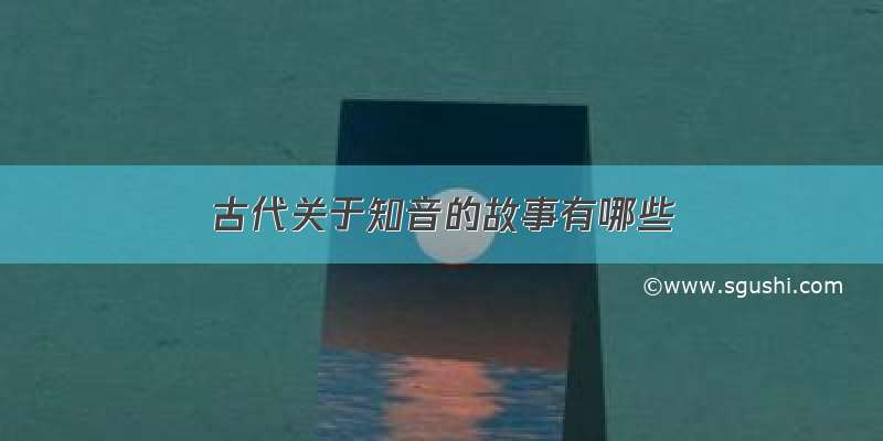 古代关于知音的故事有哪些