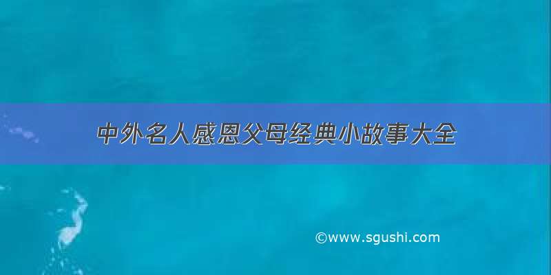 中外名人感恩父母经典小故事大全