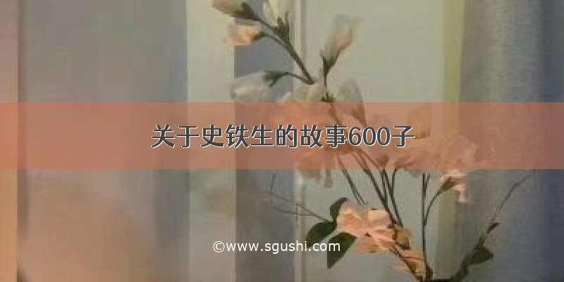 关于史铁生的故事600子