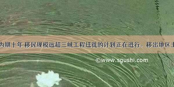 陕西省一场为期十年 移民规模远超三峡工程迁徙的计划正在进行。移出地区主要是地质灾