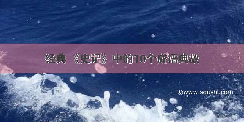 经典 《史记》中的10个成语典故