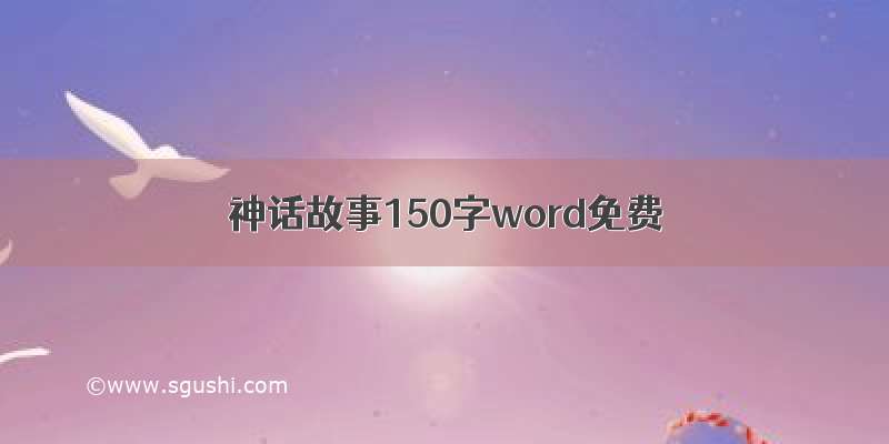 神话故事150字word免费