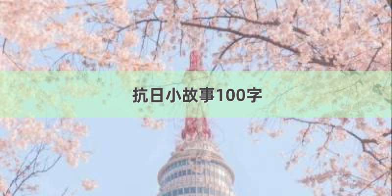 抗日小故事100字