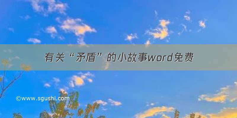 有关“矛盾”的小故事word免费