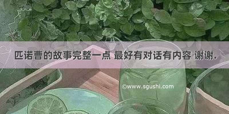 匹诺曹的故事完整一点 最好有对话有内容 谢谢.