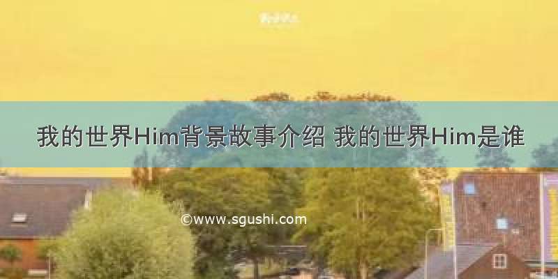 我的世界Him背景故事介绍 我的世界Him是谁