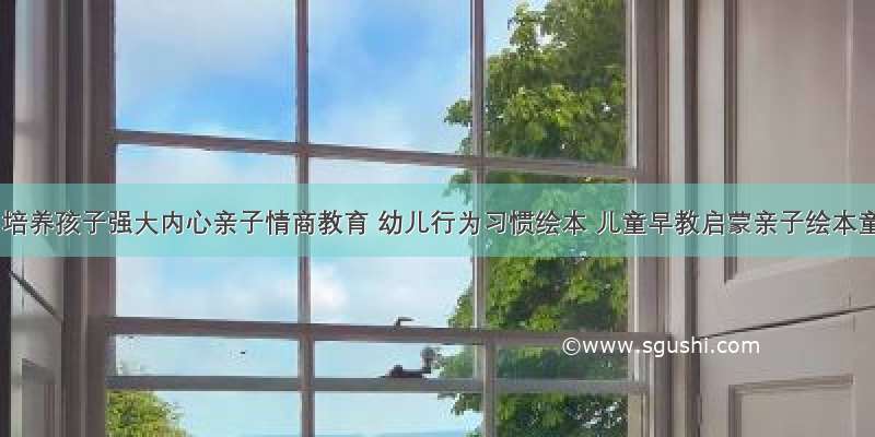 全6册 培养孩子强大内心亲子情商教育 幼儿行为习惯绘本 儿童早教启蒙亲子绘本童话