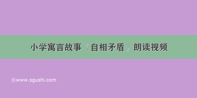 小学寓言故事《自相矛盾》朗读视频