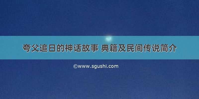 夸父追日的神话故事 典籍及民间传说简介