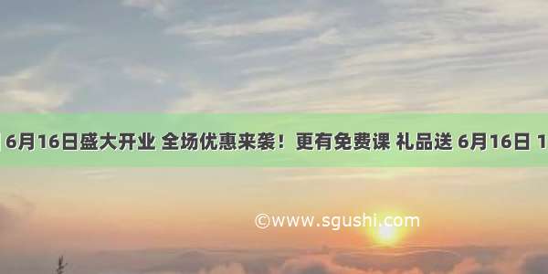 蓝精灵琴行‖6月16日盛大开业 全场优惠来袭！更有免费课 礼品送 6月16日 17日 盛大开业