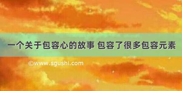 一个关于包容心的故事 包容了很多包容元素