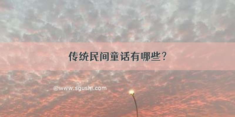 传统民间童话有哪些？