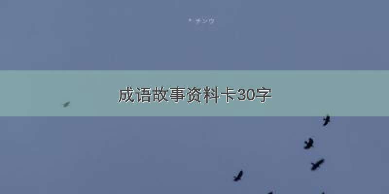 成语故事资料卡30字