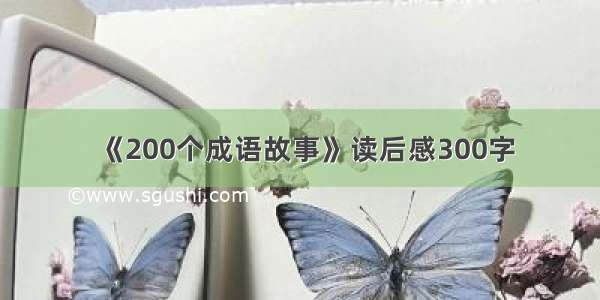 《200个成语故事》读后感300字