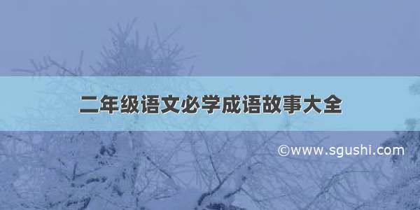 二年级语文必学成语故事大全