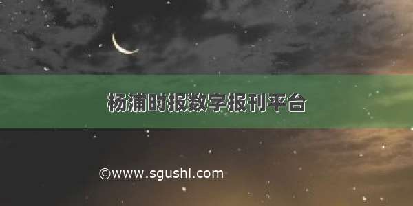 杨浦时报数字报刊平台