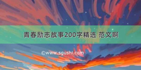 青春励志故事200字精选 范文啊