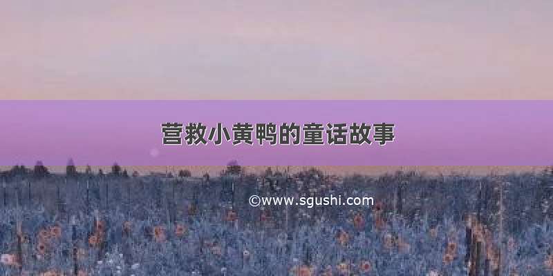 营救小黄鸭的童话故事