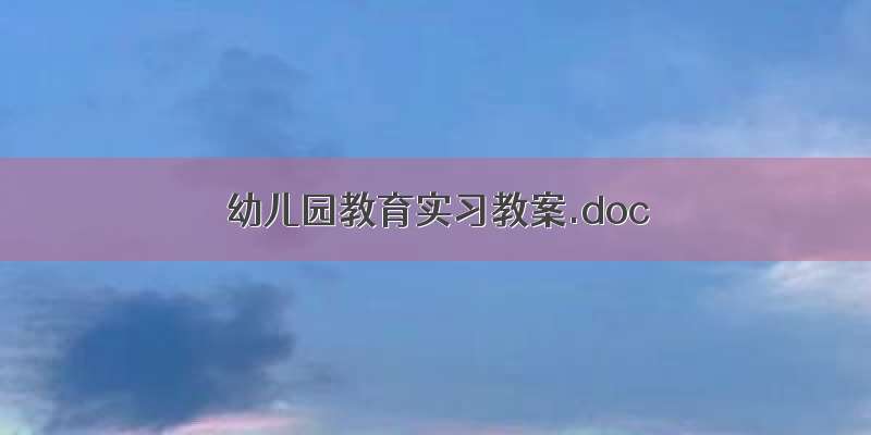 幼儿园教育实习教案.doc